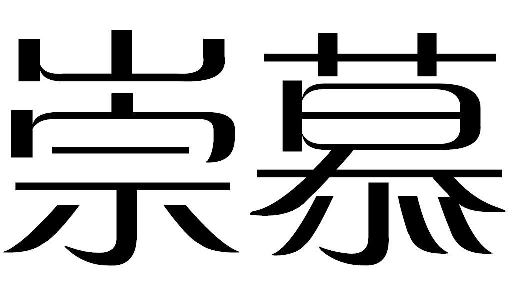 祟慕商标图片